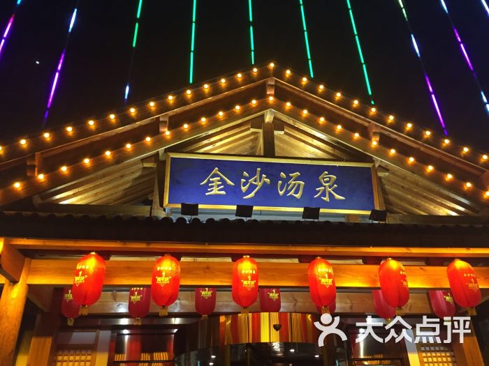 金沙汤泉.汗蒸洗浴门面图片 - 第1张