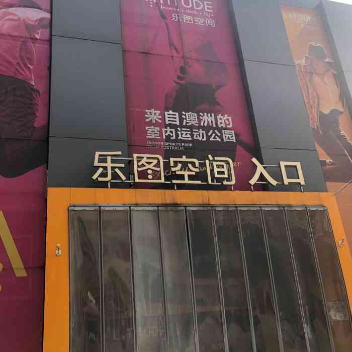 乐图空间(桥北店)-"从澳洲远道而来落地中国成为国内领先的.