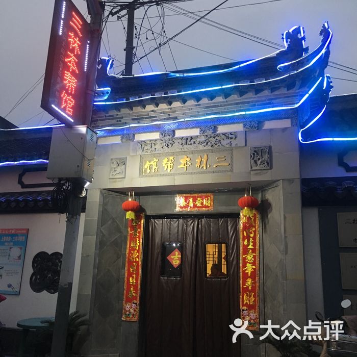 三林本帮馆