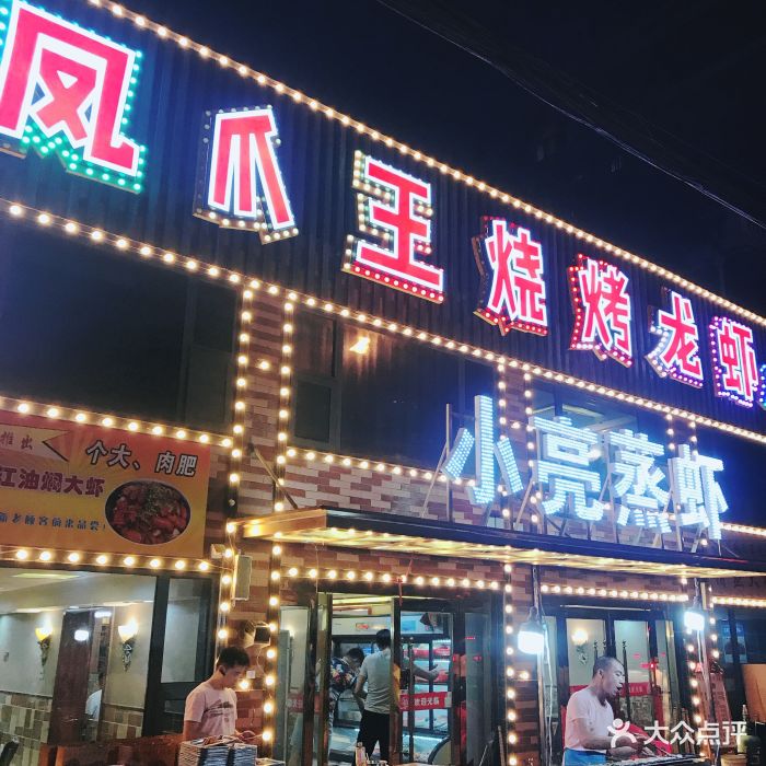 凤爪王烧烤(紫砂路总店)图片 第61张