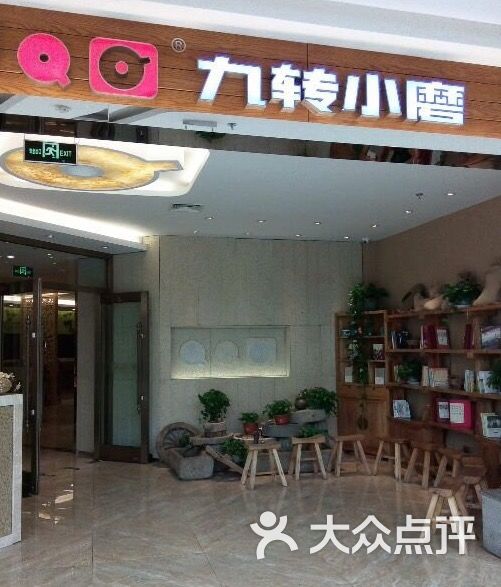 九转小磨(哈西万达店)-图片-哈尔滨美食-大众点评网