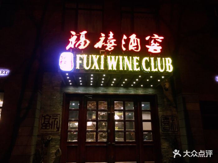 福禧酒窖--其他图片-北京美食-大众点评网