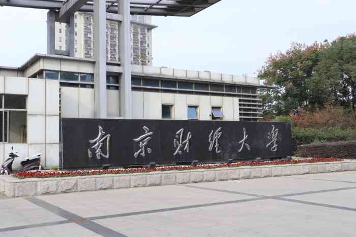 南京财经大学(仙林校区)