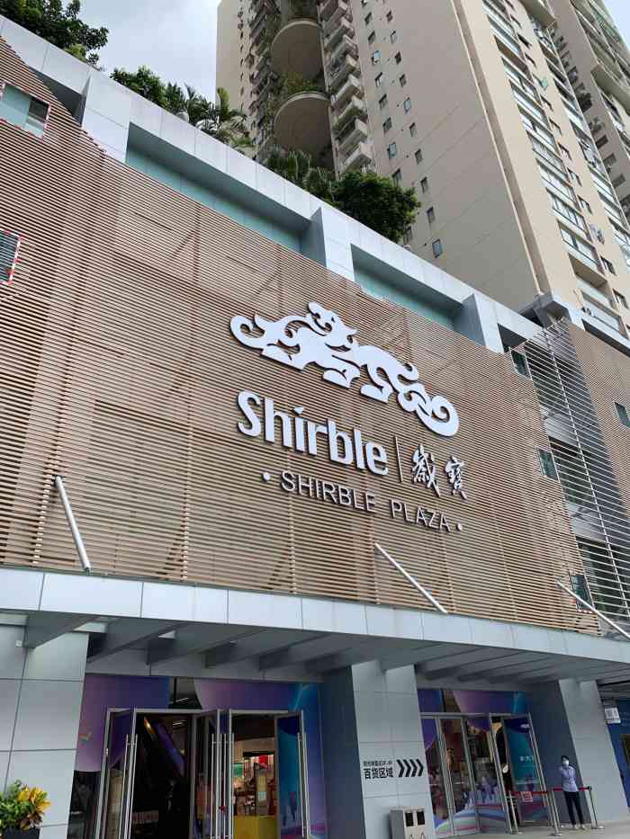 岁宝shirble plaza(景田店)-"超市物品种类挺多,在住宅区附近,真是很