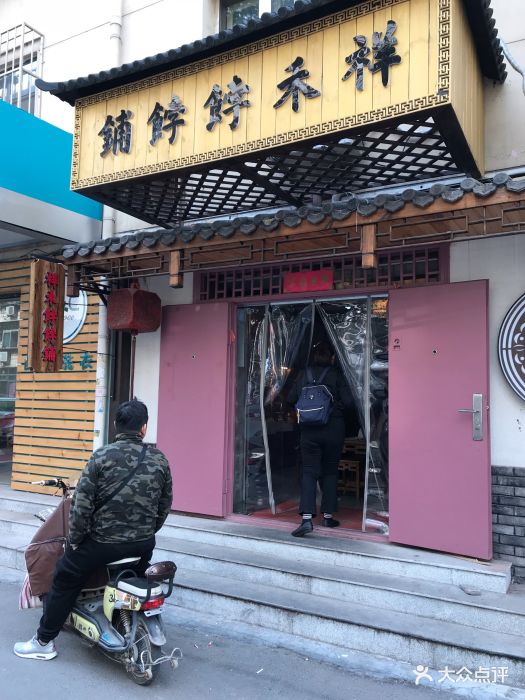 祥禾饽饽铺--环境图片-天津美食-大众点评网