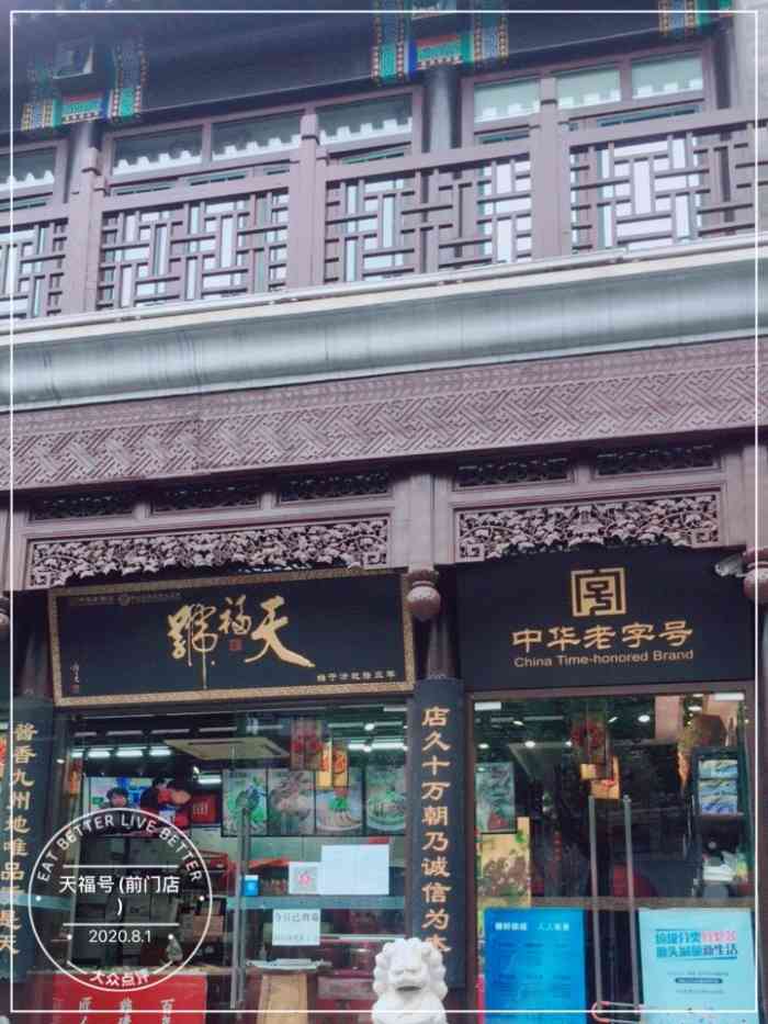 天福号(前门店)