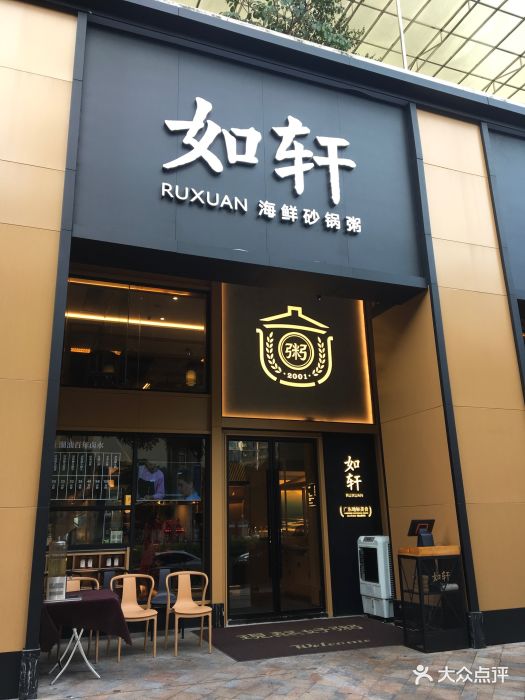 如轩海鲜砂锅粥(保利店)图片 - 第846张