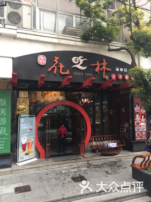 花之林人文茶馆(华敏店)图片 第100张