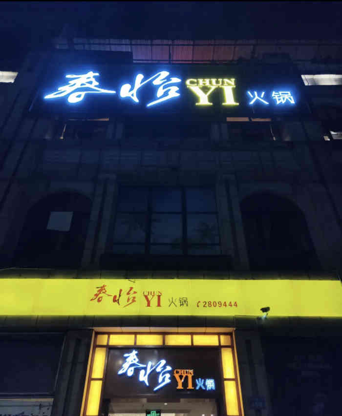 春怡火锅(南充店"春怡火锅已经多次到这里吃饭了,老爸从南部.