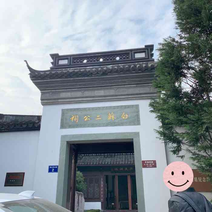 白苏二公祠-"在白堤上很少有人注意到,有个白苏二公醋