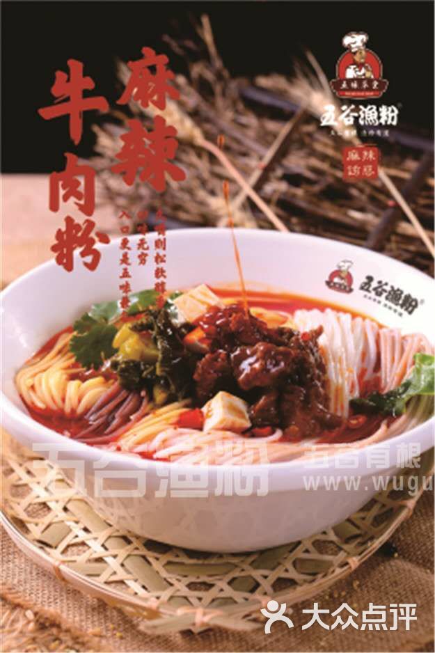 五谷渔粉(万通店)麻辣牛肉粉图片 第3张