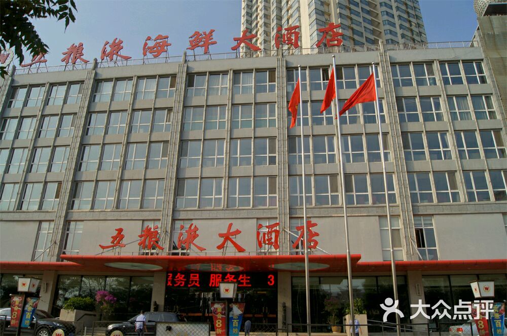 五粮液海鲜大酒店门口图片 - 第639张
