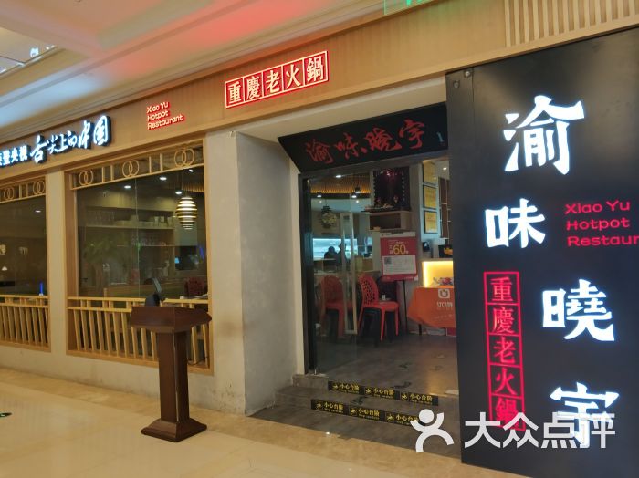 重庆渝味晓宇火锅(大卫城店)图片 - 第1张