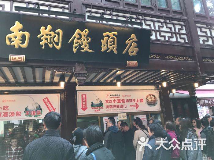 南翔馒头店(豫园路店)-门面图片-上海美食-大众点评网