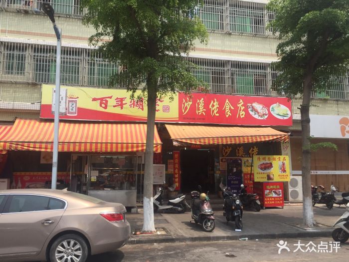 沙溪佬食店-图片-中山美食-大众点评网