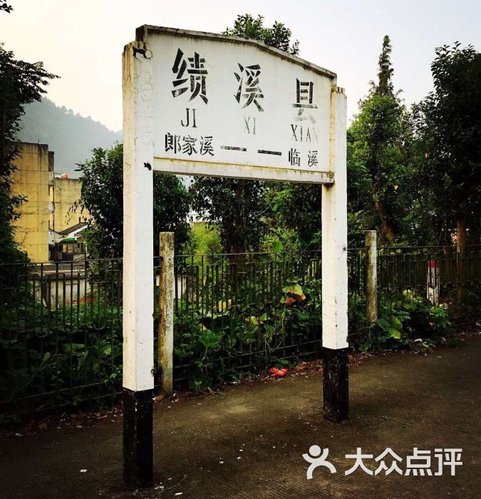 绩溪县火车站