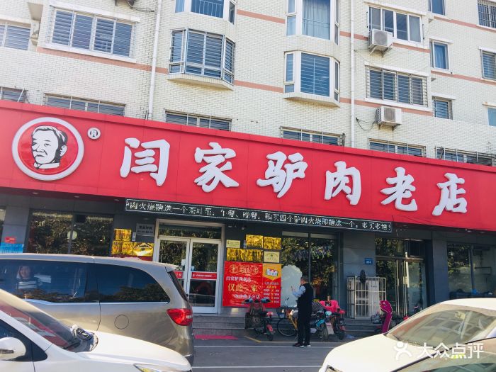 闫家驴肉老店图片 第474张