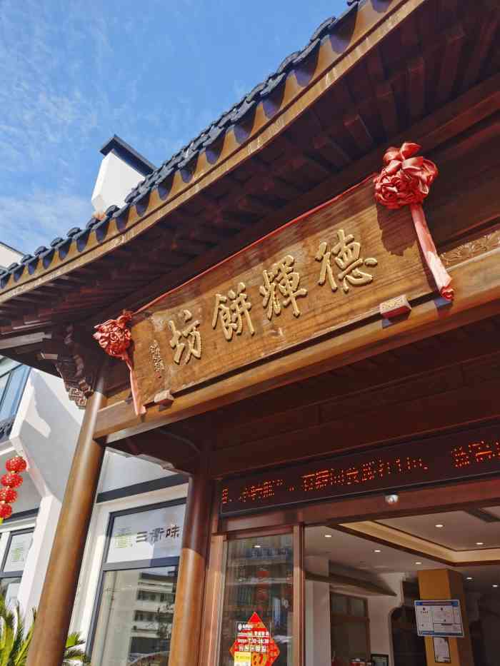 德辉饼坊-"衢州龙游的这个德辉酥饼真的是老字号了,就.