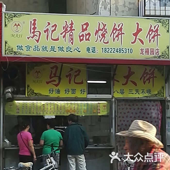 马记精品烧饼大饼(龙禧园店)图片 - 第1张