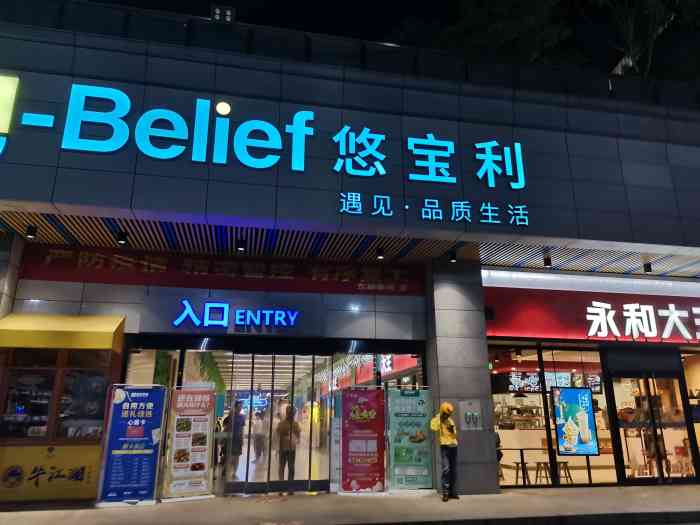 悠宝利超市(杭州新天地中心店"悠宝利超市在新天地购物中心负一楼