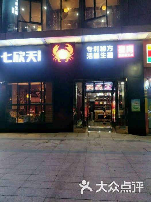 七欣天品蟹轩(万达店)图片 - 第251张