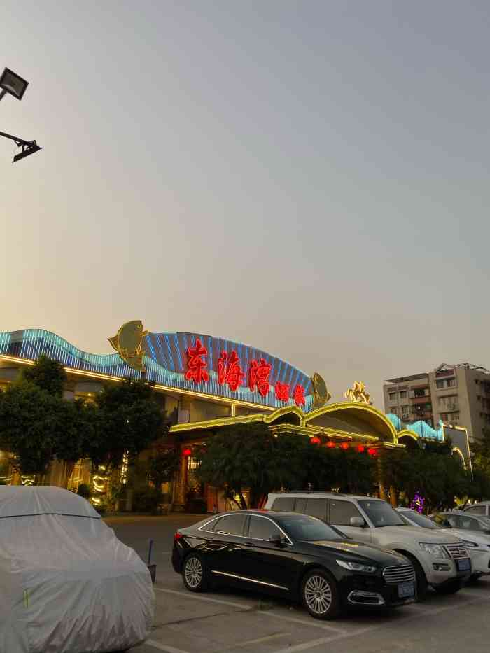 东海湾酒家