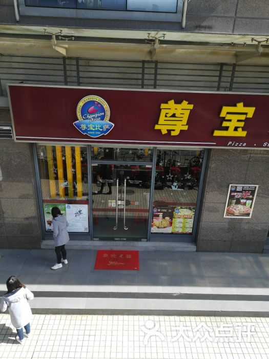尊宝披萨(员村店)门面图片 - 第1张