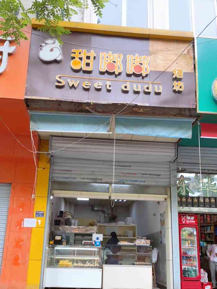 甜嘟嘟烘焙坊(舒城路店"难得路过附近特地来他家买点小点心,感觉现.