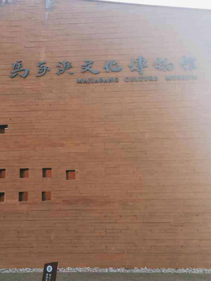 马家浜文化博物馆-"99浙江省嘉兴市南湖区马家浜路