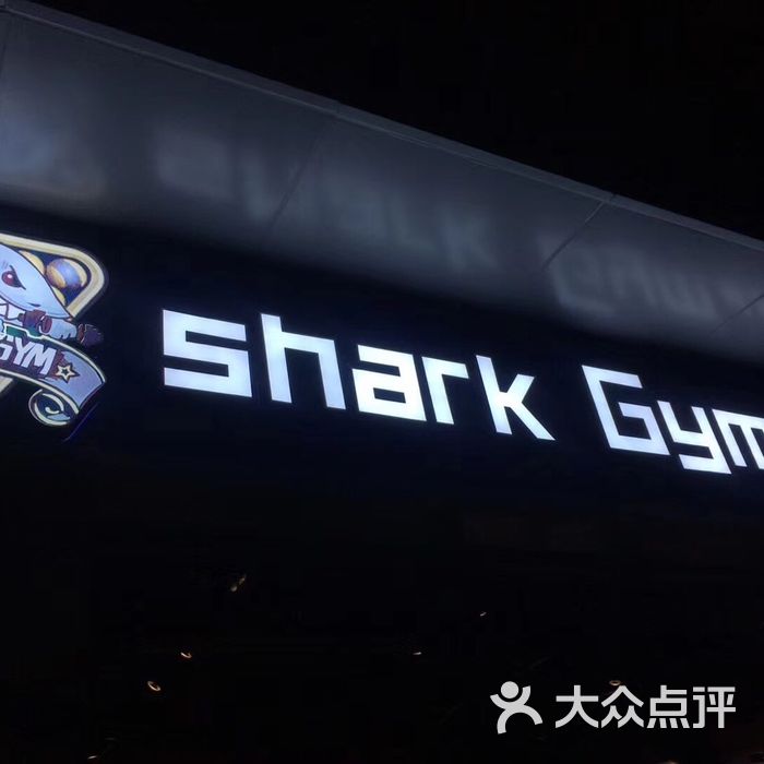 shark gym 肌肉鲨鱼健身训练中心