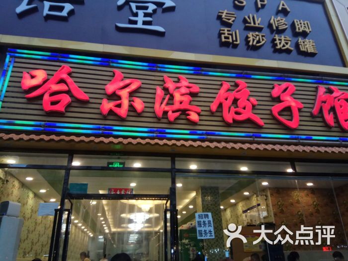 哈尔滨饺子馆图片 第87张
