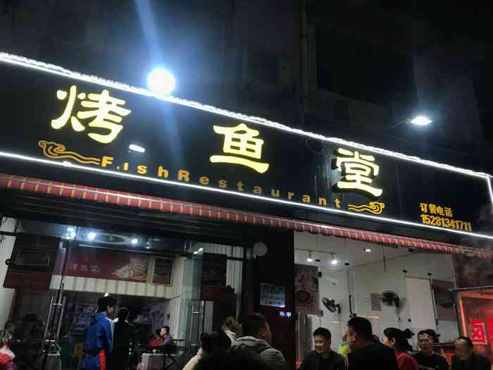 烤鱼堂(吉祥路店)