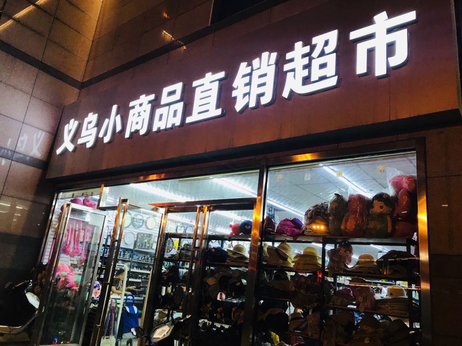 义乌小商品直销超市门店地址,电话,价格,团购,营业时间(图-西安家用