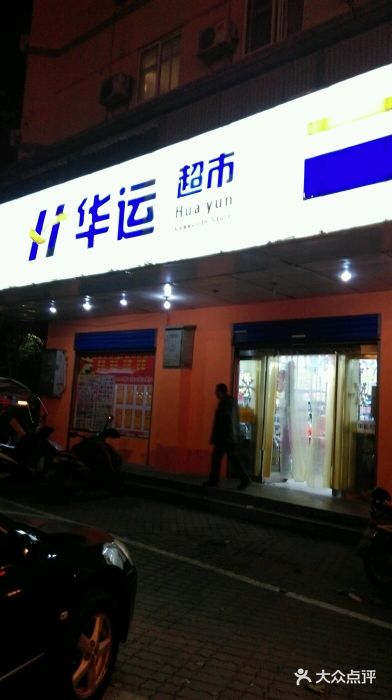 华运超市(南岗店-图片-蚌埠购物-大众点评网