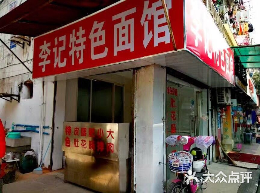 李记特色面馆三鲜西红柿煮面图片 - 第2张