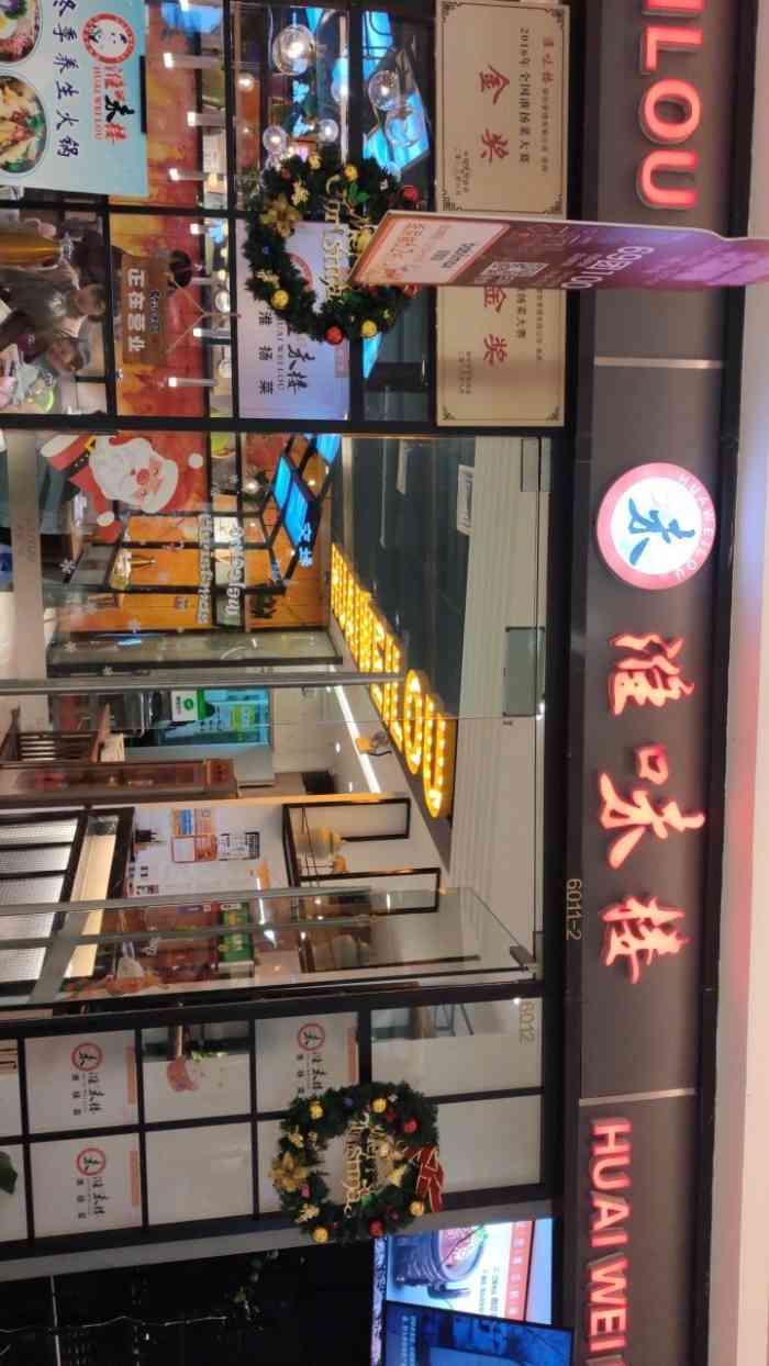 淮味楼(昆山吾悦广场店)