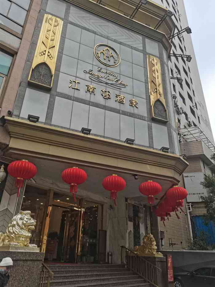 江南村酒家-" 很喜欢这家店,开的年代很长了,."-大众点评移动版