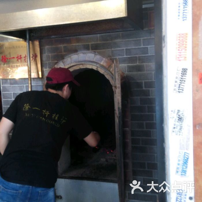 老北京烤鸭徐一杆挂炉