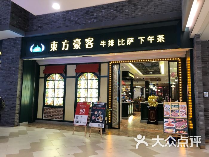 东方豪客西餐厅(益田假日购物广场店)图片 第8张