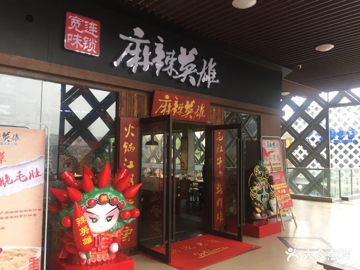 麻辣英雄重庆老火锅(万达店)图片