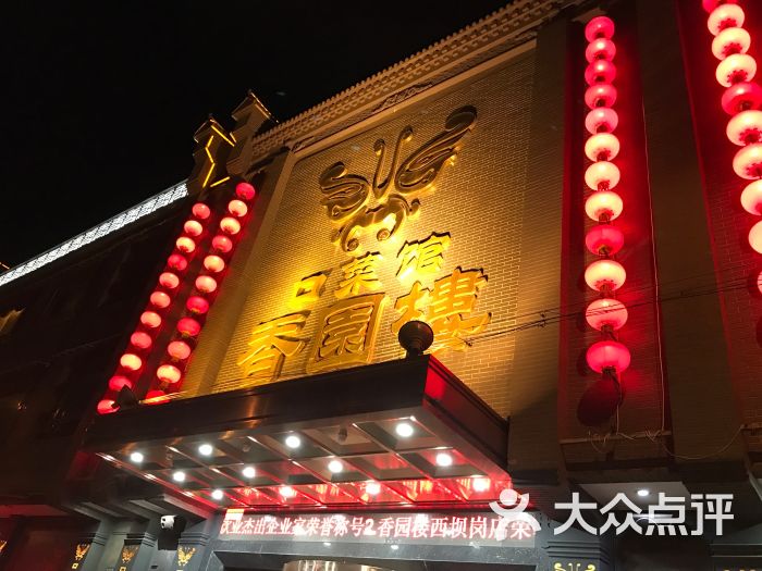 香园楼(西坝岗店-图片-张家口美食-大众点评网