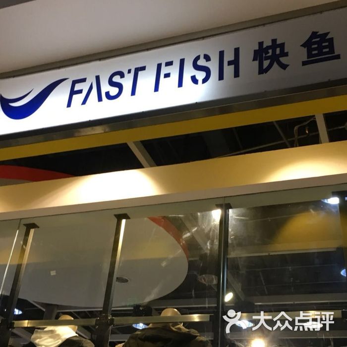 fast fish 快鱼