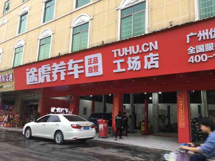 途虎养车工场店(龙洞店)