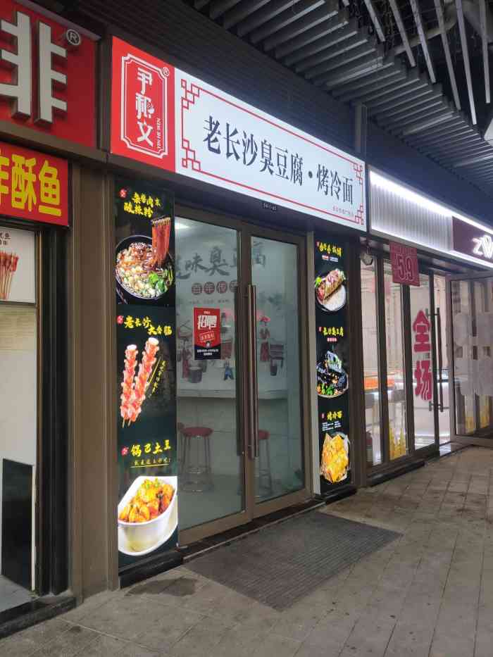 尹和文老长沙臭豆腐烤冷面(吾悦广场店"楼下新开了一家臭豆腐烤冷面