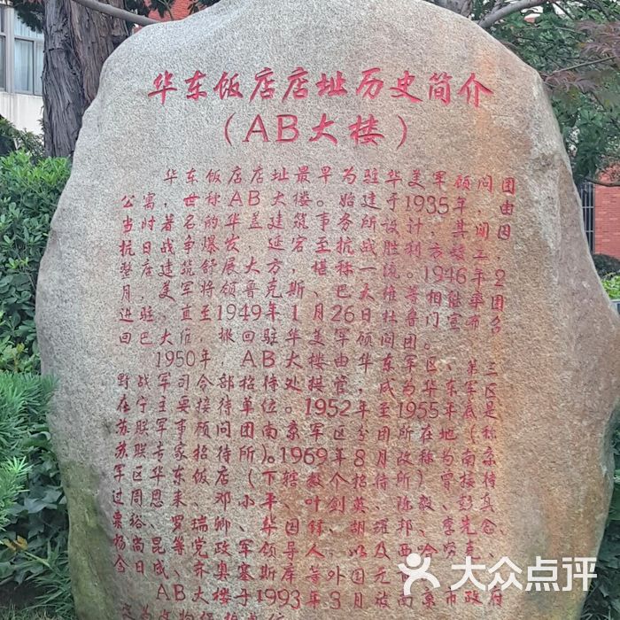 南京华东饭店