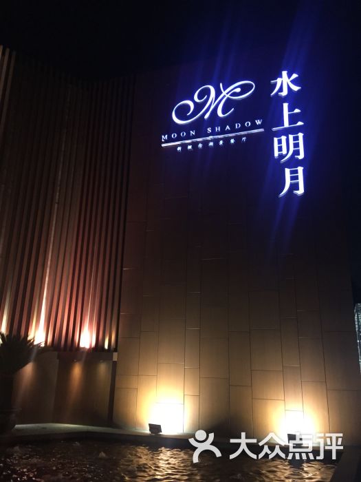 水上明月湖景餐厅门面图片 - 第5张