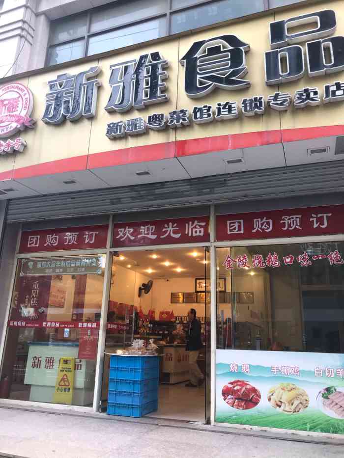 新雅食品(永兴路店)-"千万别买半成品!谁买谁知道!他.