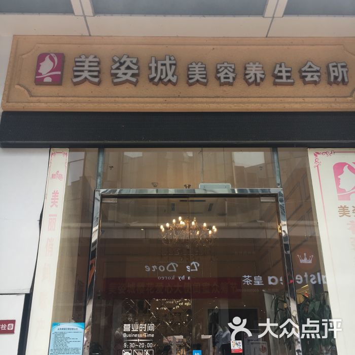 美姿城美容养生会所(仓山万达店)-图片-福州丽人-大众