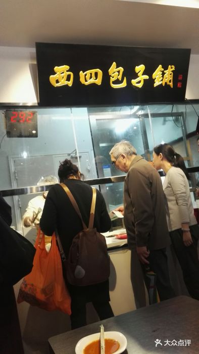 西四包子铺(西城区总店)