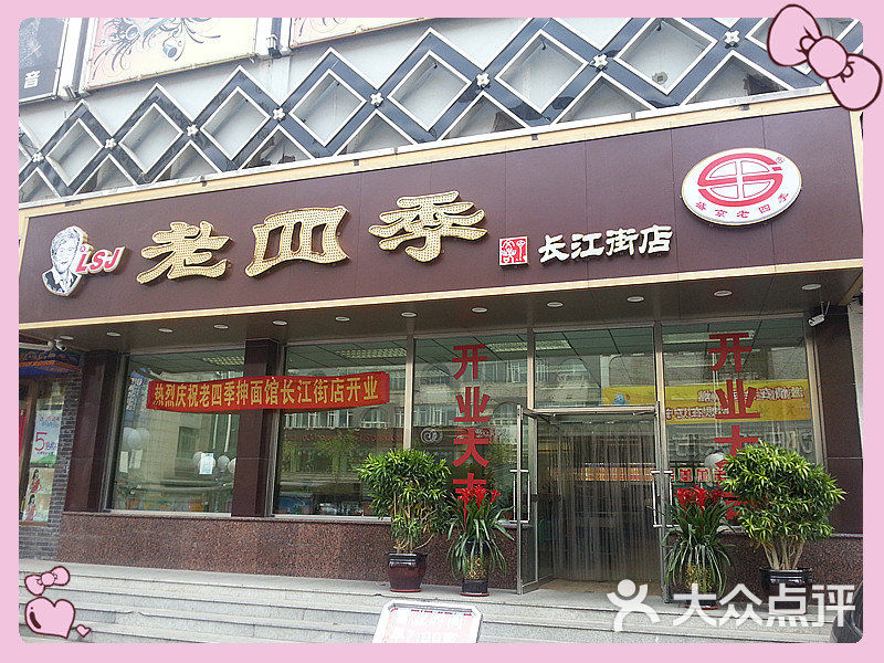 老四季面条(岐山路店)门面图片 - 第10张